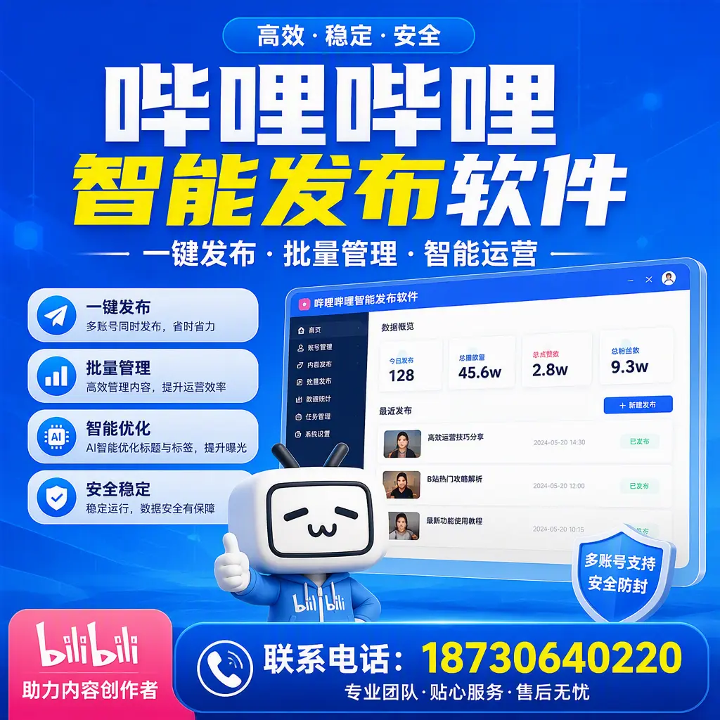 快速上手：哔哩哔哩智能发布软件的操作流程在 定安
