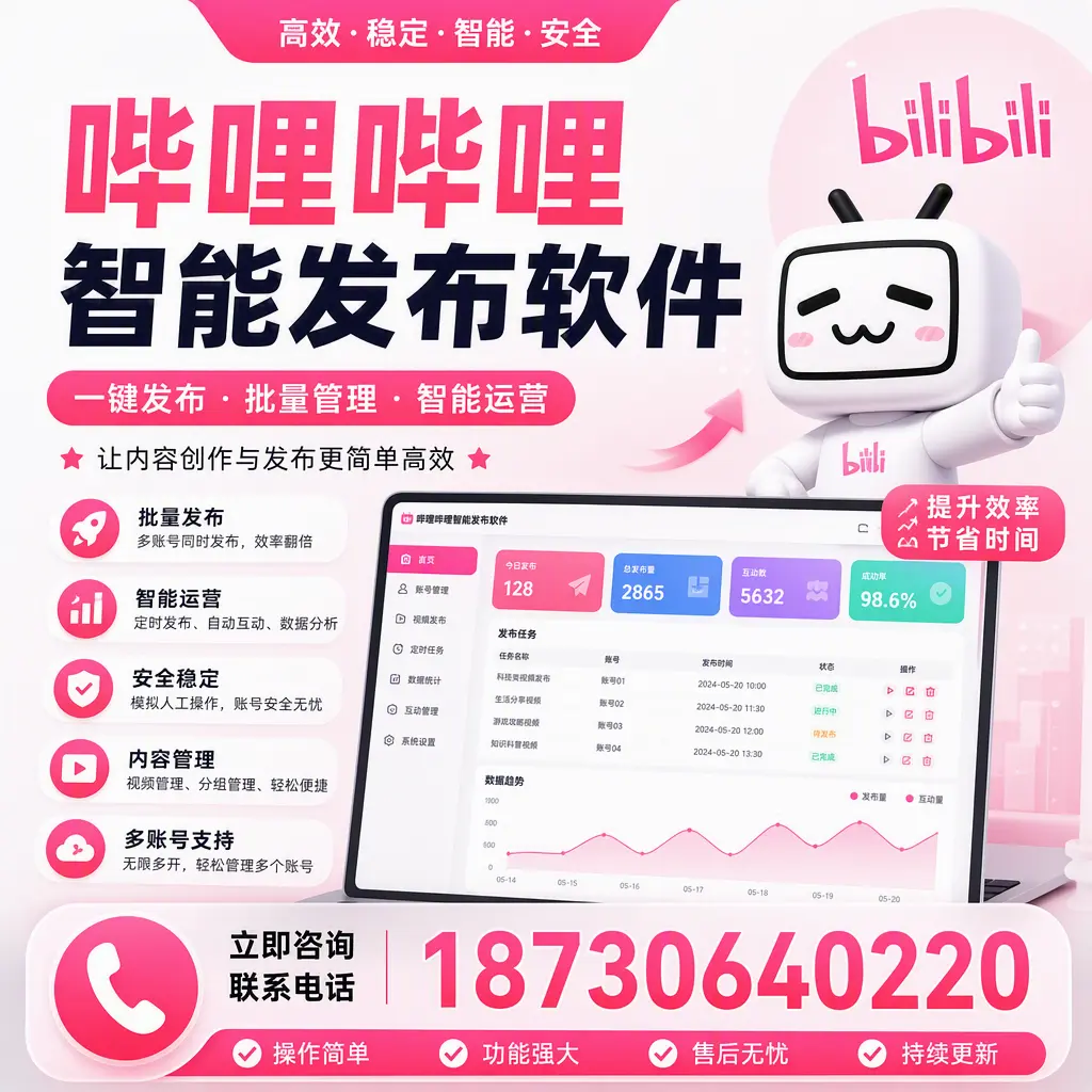 在 定安 如何通过哔哩哔哩智能发布软件提高视频曝光率