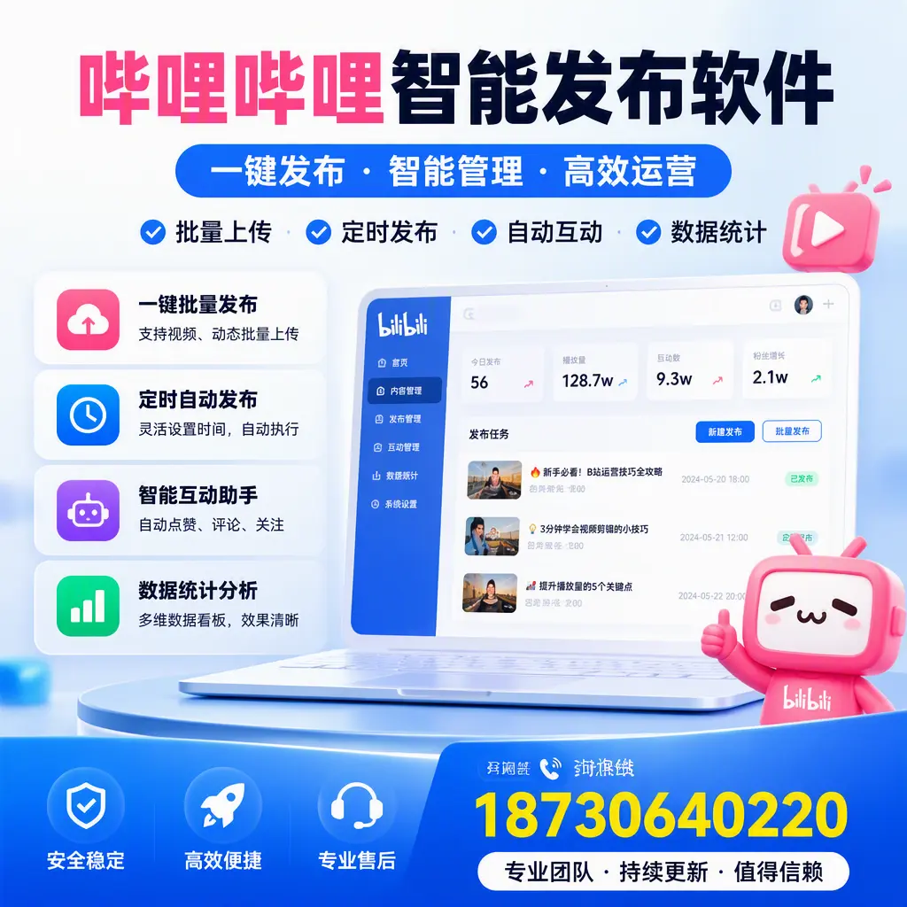 哔哩哔哩智能发布软件与竞争产品对比：在 定安 的选择