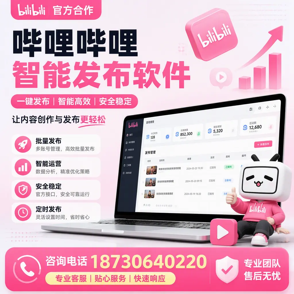 为什么选择哔哩哔哩智能发布软件？定安 的用户分享