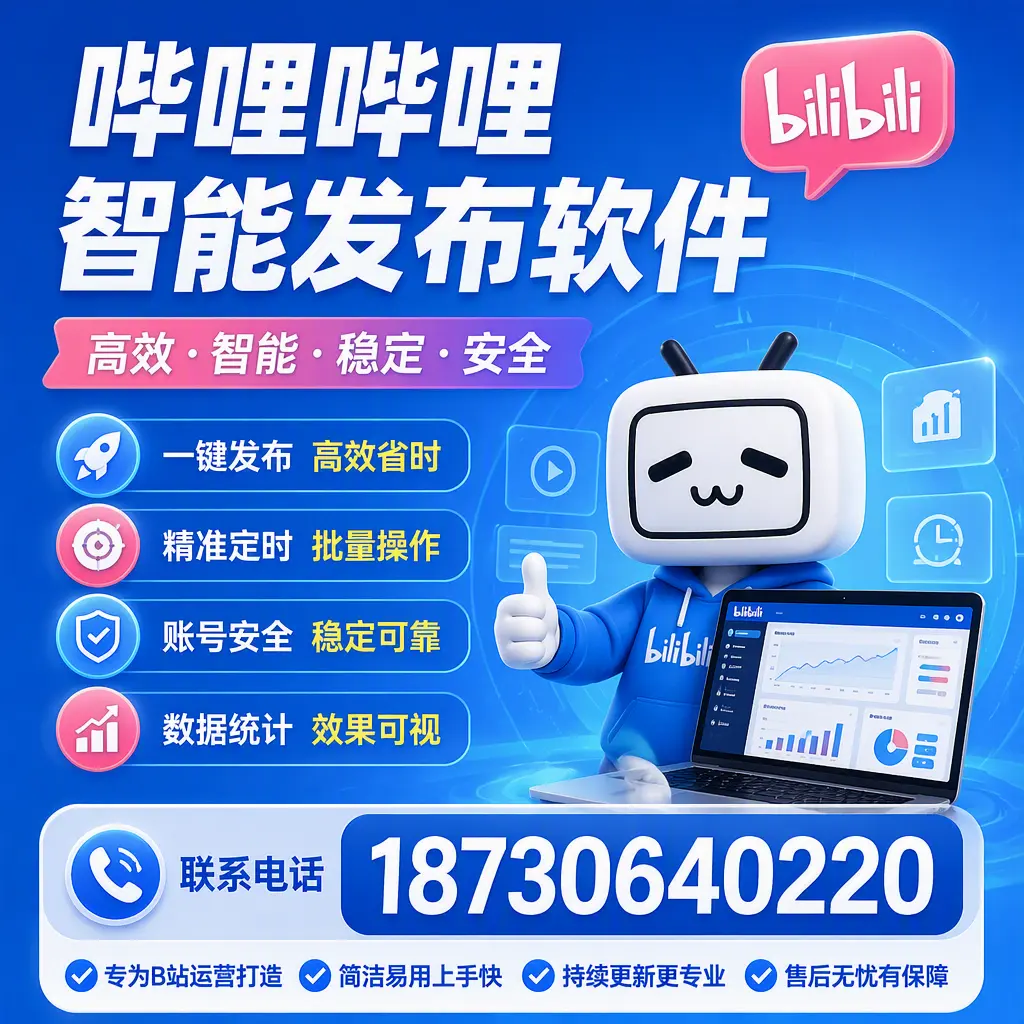 哔哩哔哩智能发布软件的性能测试与评估:定安 用户指南