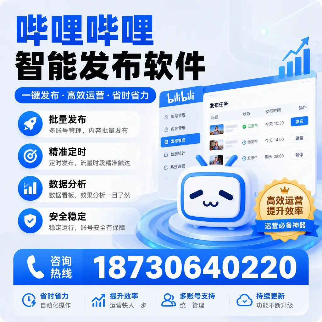 如何通过哔哩哔哩智能发布软件提升 定安 企业曝光率