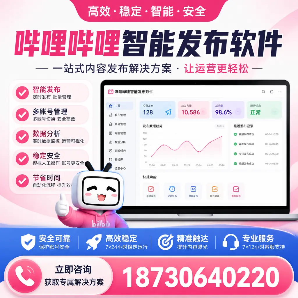 哔哩哔哩智能发布软件选型对比:哪个更适合 定安 的你?