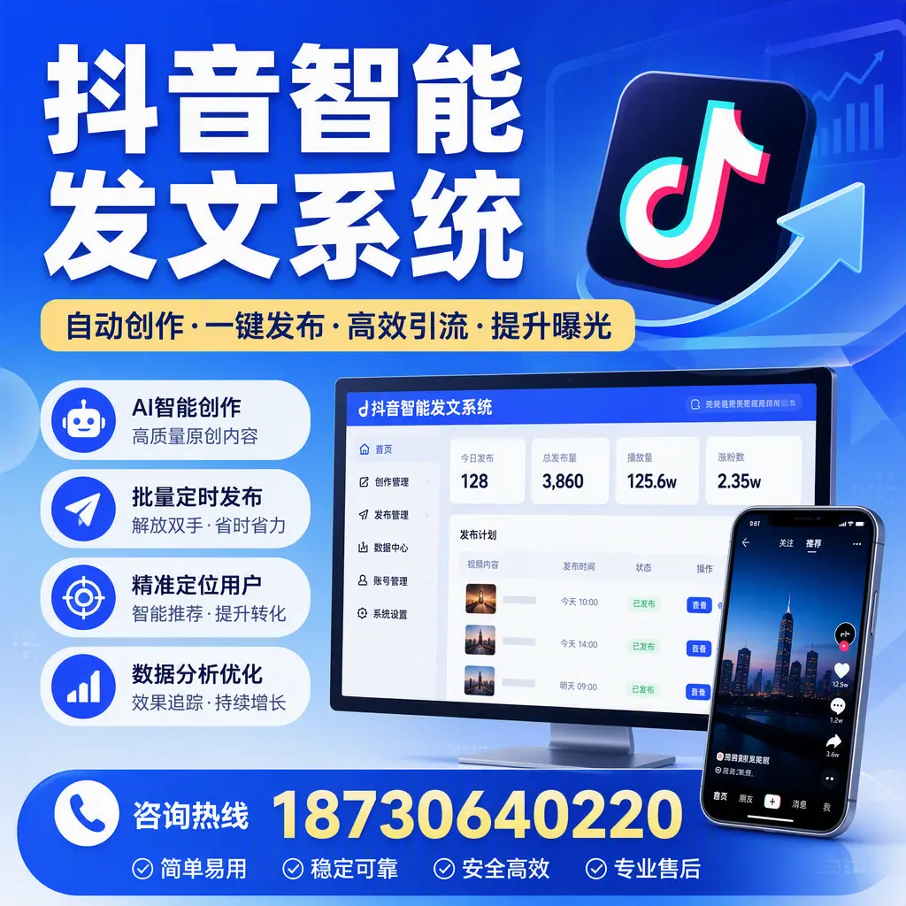 抖音智能发文系统的功能解析,如何在 定安 提升内容营销