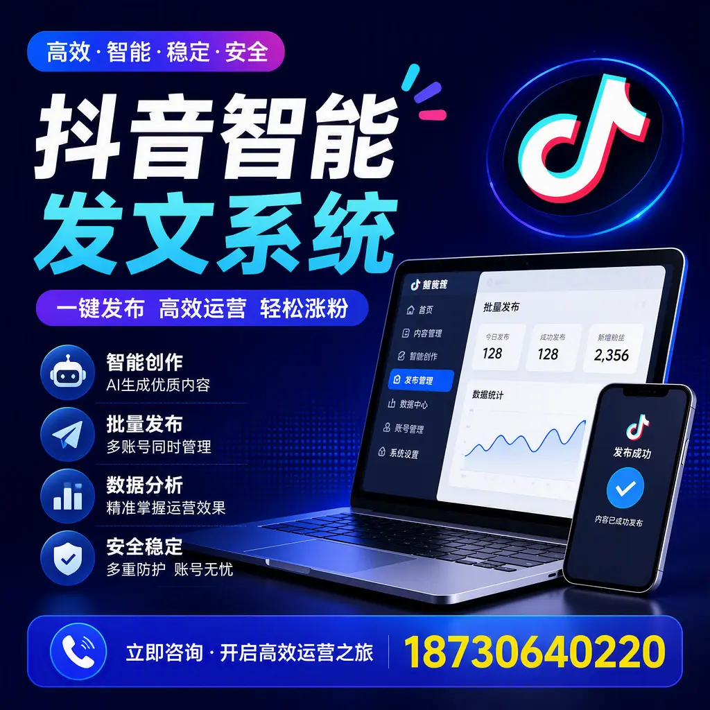 抖音智能发文系统实用指南：在 定安 打造高效内容策略
