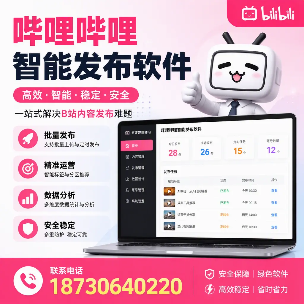 哔哩哔哩智能发布软件：如何在 定安 高效推广企业品牌