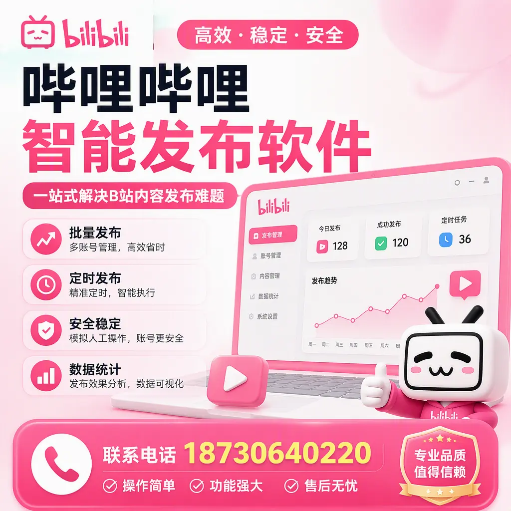 哔哩哔哩智能发布软件的最新功能：在 定安 助力内容传播